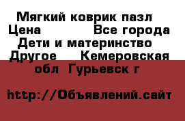 Мягкий коврик пазл › Цена ­ 1 500 - Все города Дети и материнство » Другое   . Кемеровская обл.,Гурьевск г.